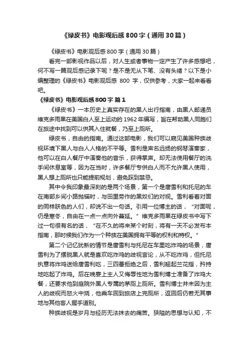 《绿皮书》电影观后感800字（通用30篇）