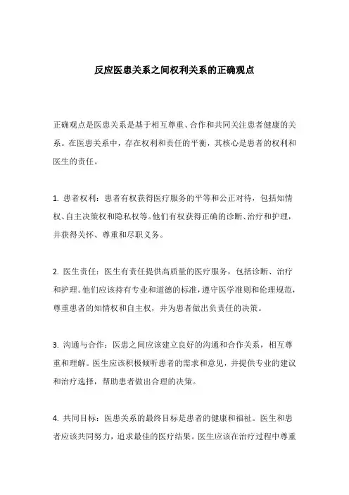 反应医患关系之间权利关系的正确观点