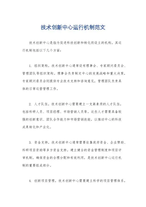 技术创新中心运行机制范文