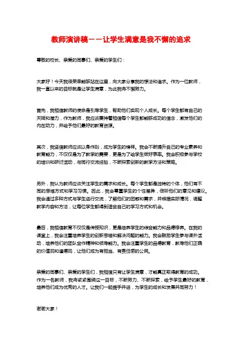 教师演讲稿--让学生满意是我不懈的追求