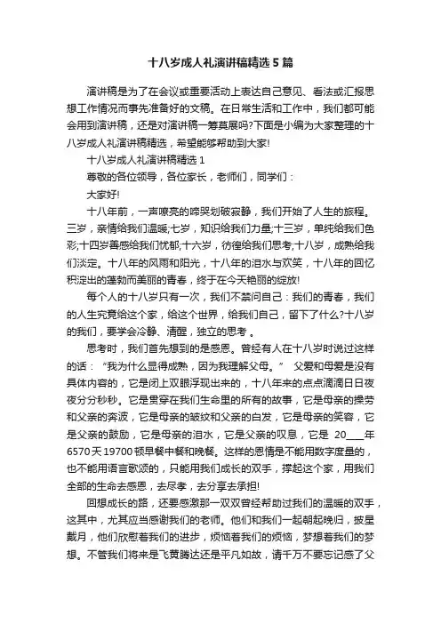 十八岁成人礼演讲稿精选5篇