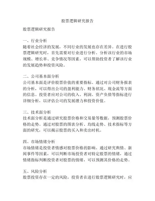 股票逻辑研究报告
