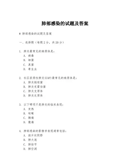 肺部感染的试题及答案