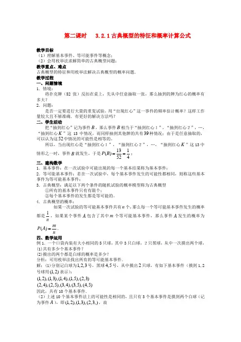 高中数学  3.2.1古典概型的特征和概率计算公式教学设计 北师大版必修3