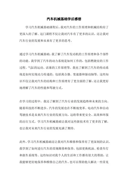 汽车机械基础学后感想
