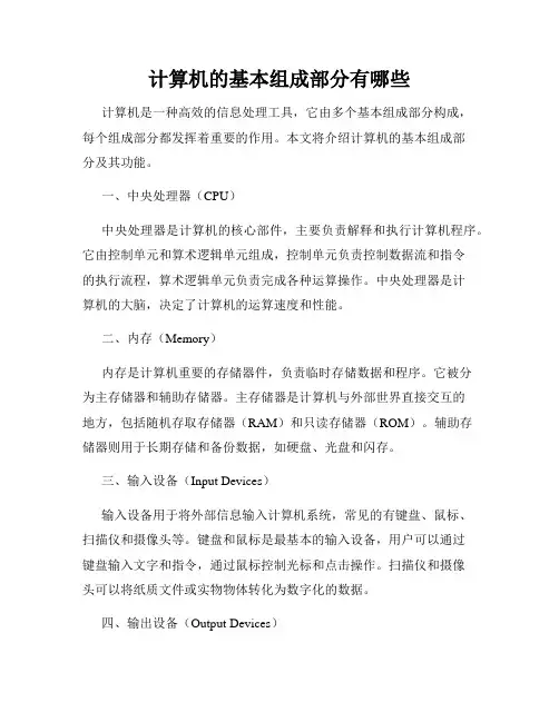 计算机的基本组成部分有哪些