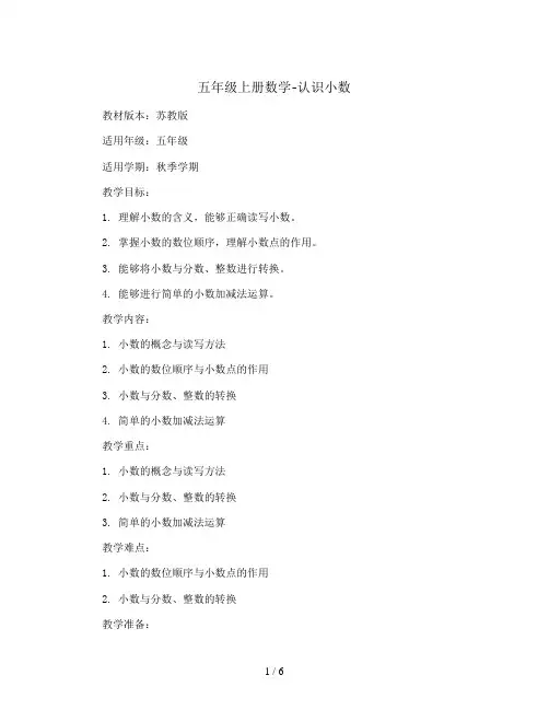 五年级上数学教案-认识小数-苏教版秋