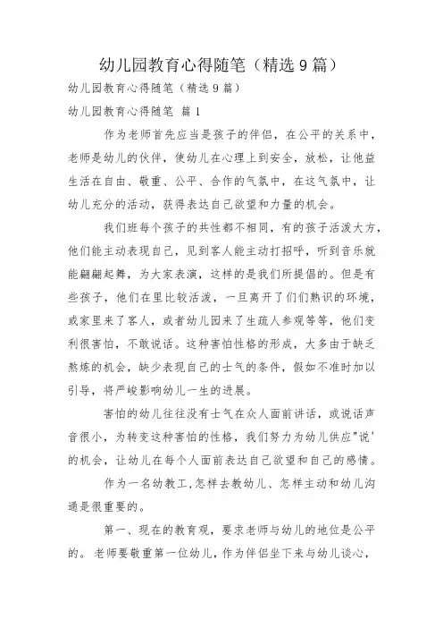 幼儿园教育心得随笔(精选9篇)