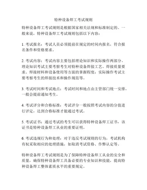 特种设备焊工考试规则