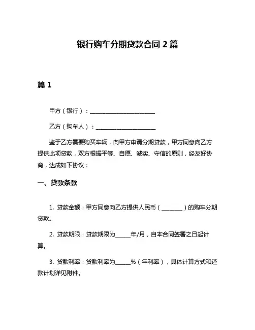 银行购车分期贷款合同2篇