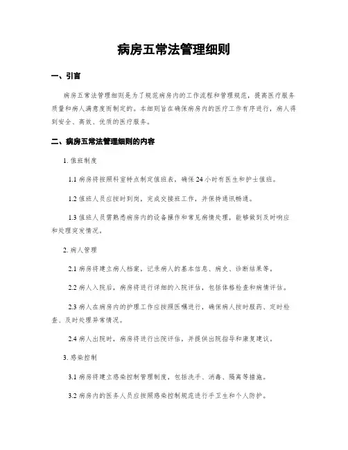 病房五常法管理细则
