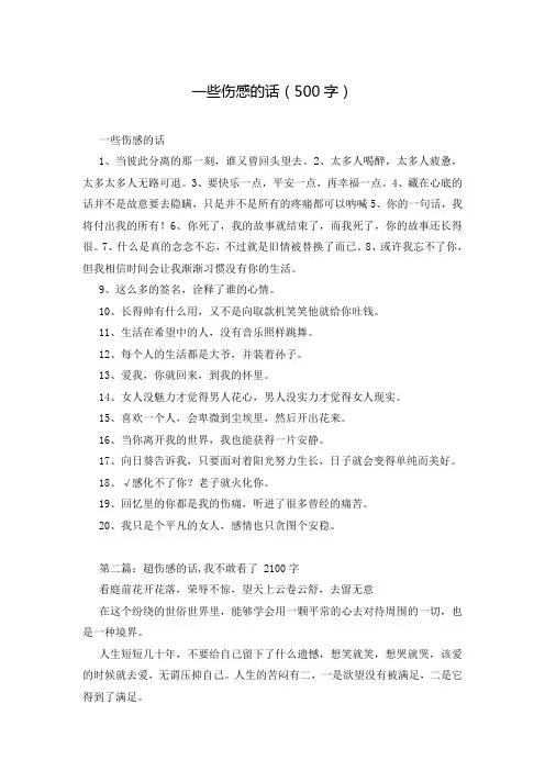 一些伤感的话(500字)