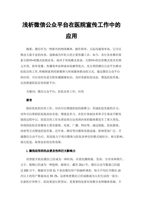 浅析微信公众平台在医院宣传工作中的应用