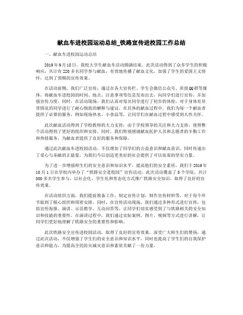 献血车进校园运动总结_铁路宣传进校园工作总结