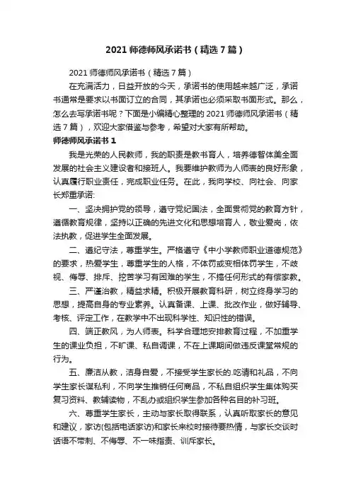 2021师德师风承诺书（精选7篇）