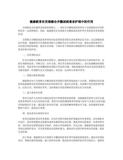 健康教育在宫颈癌合并糖尿病患者护理中的作用