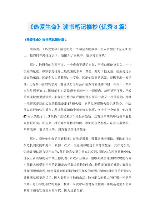 《热爱生命》读书笔记摘抄(优秀8篇)
