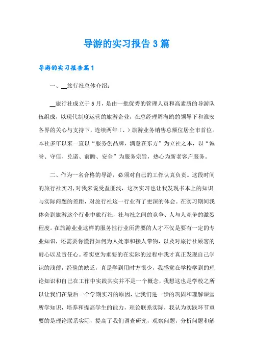 导游的实习报告3篇【可编辑】