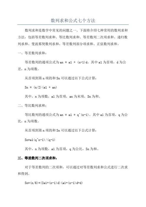 数列求和公式七个方法