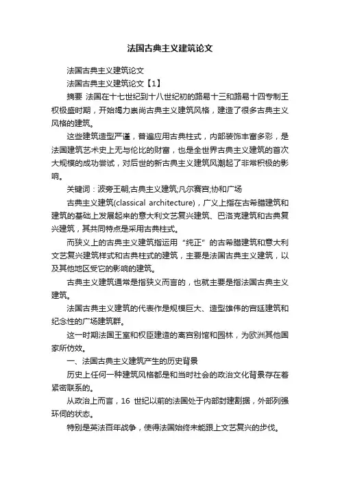 法国古典主义建筑论文