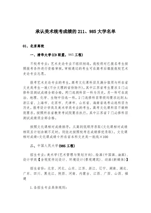 承认美术统考成绩的211、985大学名单
