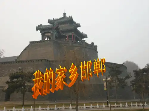 古都邯郸介绍