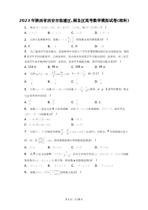 2023年陕西省西安市临潼区、阎良区高考数学模拟试卷(理科)+答案解析(附后)