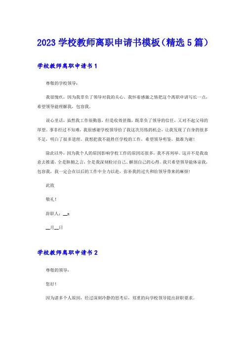 2023学校教师离职申请书模板(精选5篇)