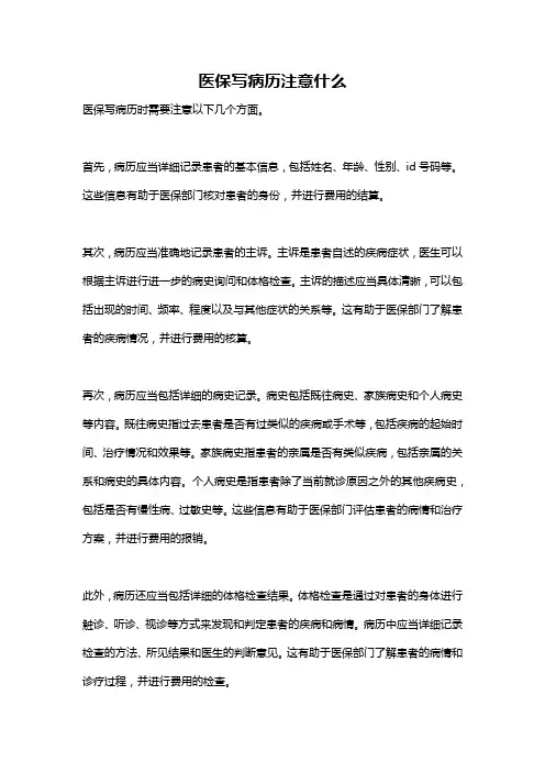 医保写病历注意什么