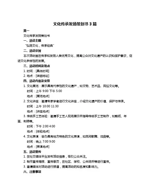 文化传承发扬策划书3篇