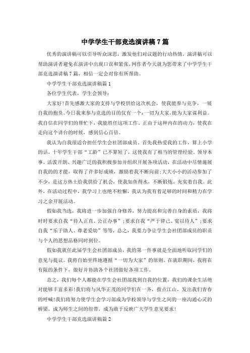 中学学生干部竞选演讲稿7篇