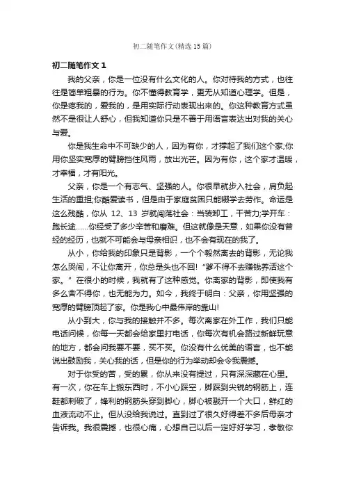 初二随笔作文（精选15篇）