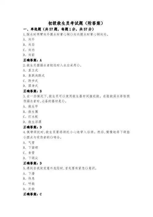 初级救生员考试题(附答案)