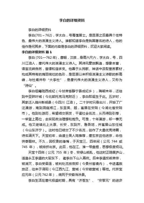 李白的详细资料