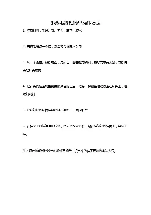 小孩毛线鞋简单操作方法