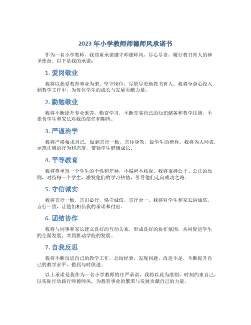 2023年小学教师师德师风承诺书(一)