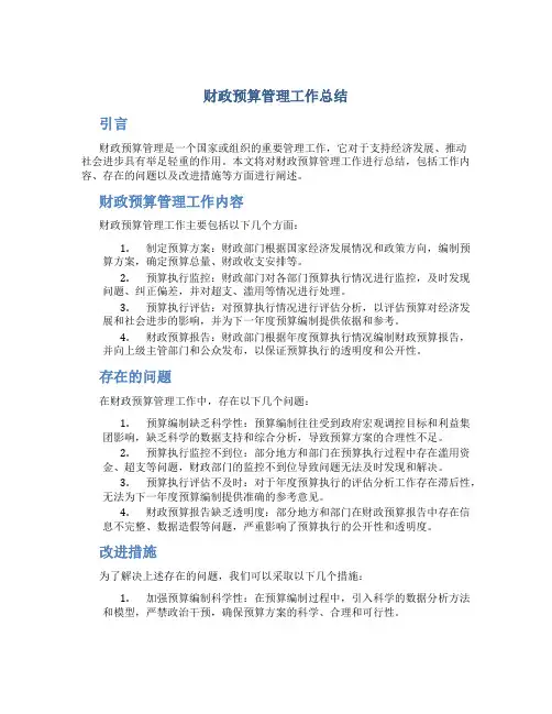 财政预算管理工作总结