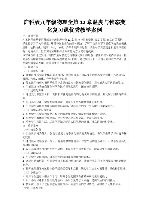 沪科版九年级物理全第12章温度与物态变化复习课优秀教学案例