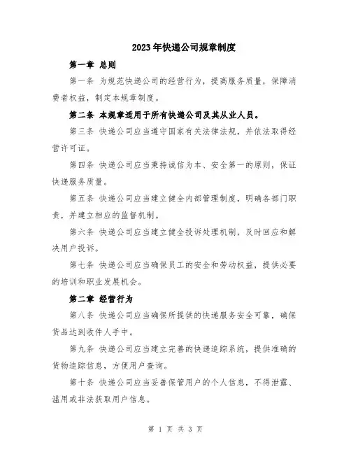 2023年快递公司规章制度