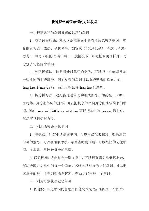 快速记忆英语单词的方法技巧