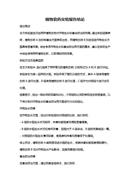 植物农药实验报告结论