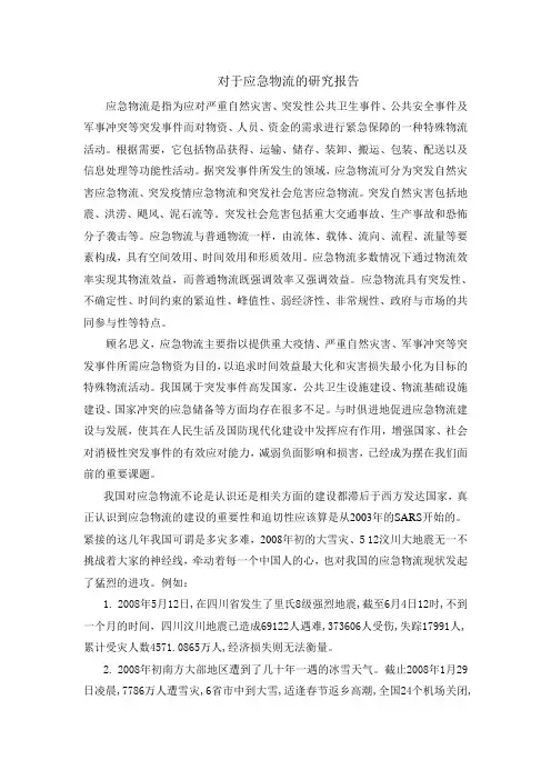 对于应急物流的研究报告