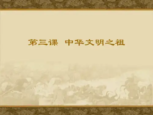 中华文明之祖