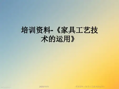 培训资料《家具工艺技术的运用》