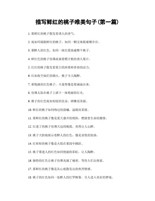 描写鲜红的桃子唯美句子(精选合集两篇)