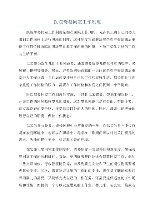 医院母婴同室工作制度