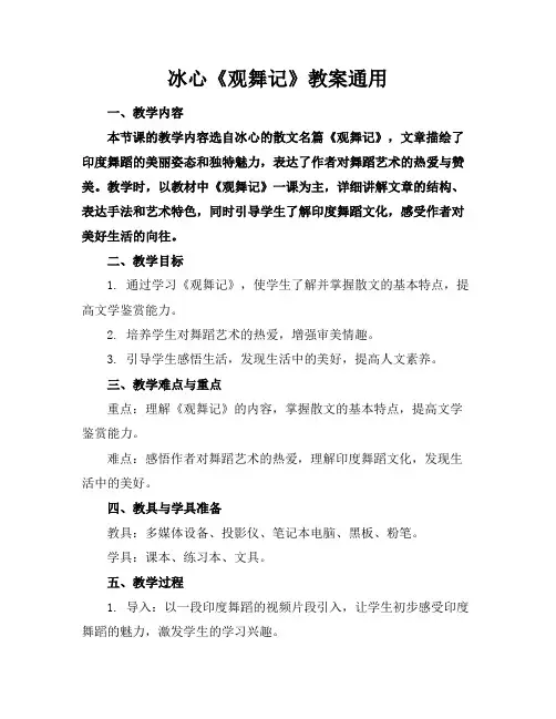 冰心《观舞记》教案通用
