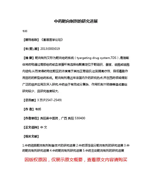 中药靶向制剂的研究进展