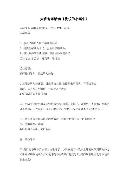 大班音乐活动《快乐的小蜗牛》