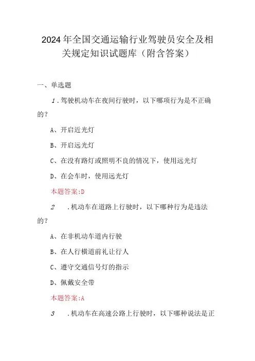 2024年全国交通运输行业驾驶员安全及相关规定知识试题库(附含答案)